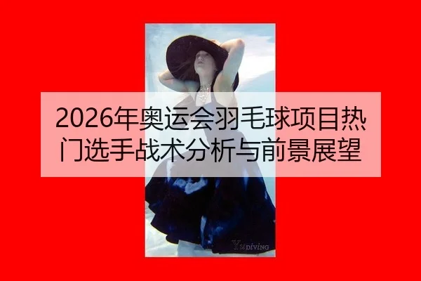 nian-ao-yun-hui-yu-mao-qiu-xiang-mu-re-men-xuan-shou-zhan-shu-fen-xi-yu-qian-jing-zhan-wang-2-270.jpg