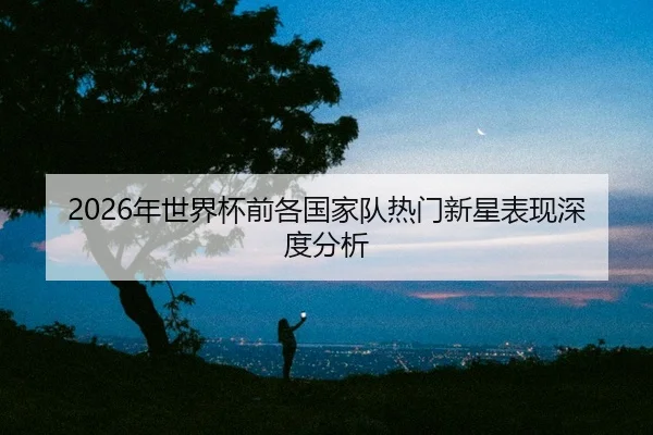 nian-shi-jie-bei-qian-ge-guo-jia-dui-re-men-xin-xing-biao-xian-shen-du-fen-xi-2-530.jpg
