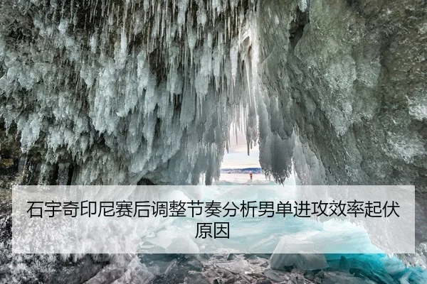 shi-yu-qi-yin-ni-sai-hou-tiao-zheng-jie-zou-fen-xi-nan-dan-jin-gong-xiao-lv-qi-fu-yuan-yin-2-928.jpg