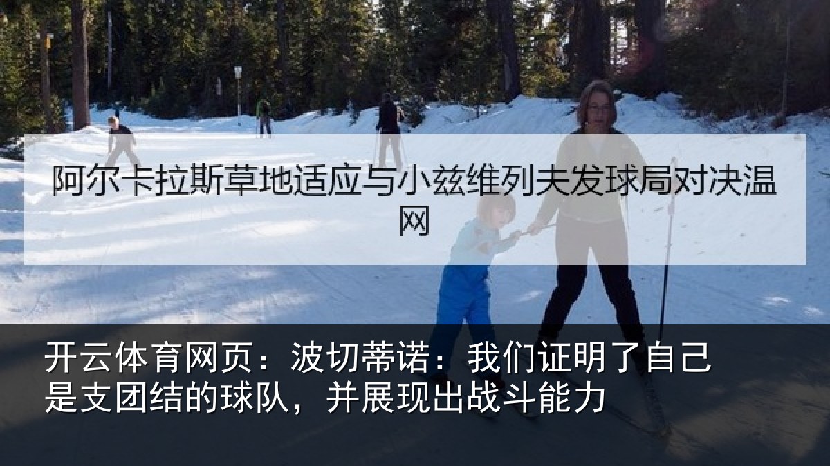 开云体育网页:波切蒂诺:我们证明了相关情况队,并展现出战斗能力
