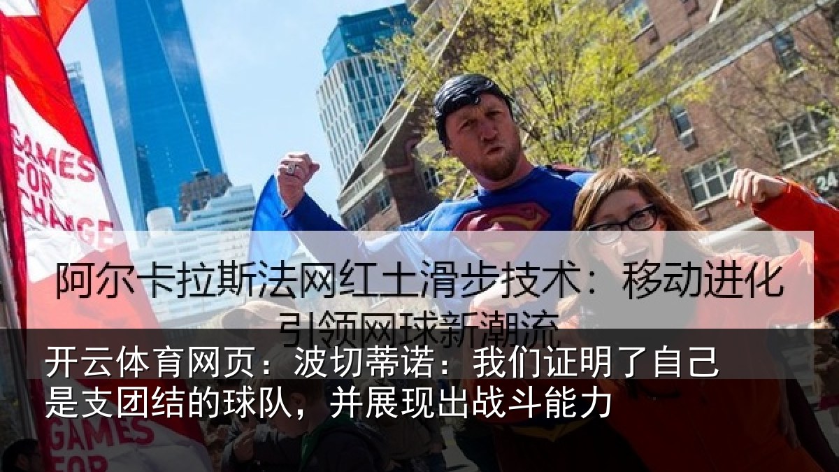 开云体育网页:波切蒂诺:我们证明了相关情况队,并展现出战斗能力