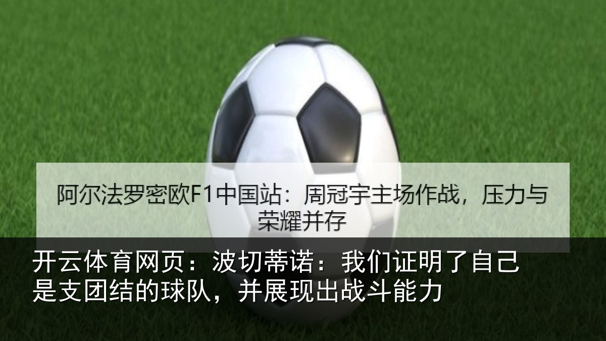 开云体育网页：波切蒂诺：我们证明了自己是支团结的球队，并展现出战斗能力
