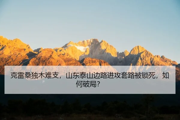 ke-lei-sang-du-mu-nan-zhi-shan-dong-tai-shan-bian-lu-jin-gong-tao-lu-bei-suo-si-ru-he-po-ju-2-671.jpg