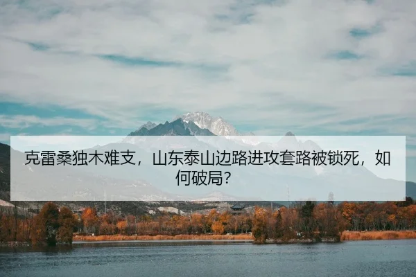 ke-lei-sang-du-mu-nan-zhi-shan-dong-tai-shan-bian-lu-jin-gong-tao-lu-bei-suo-si-ru-he-po-ju-3-979.jpg