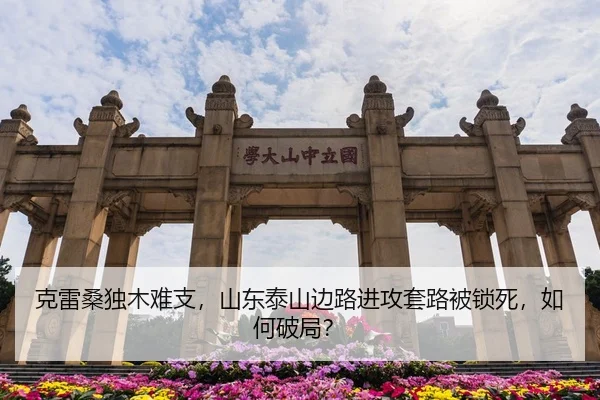 克雷桑独木难支，山东泰山边路进攻套路被锁死，如何破局？