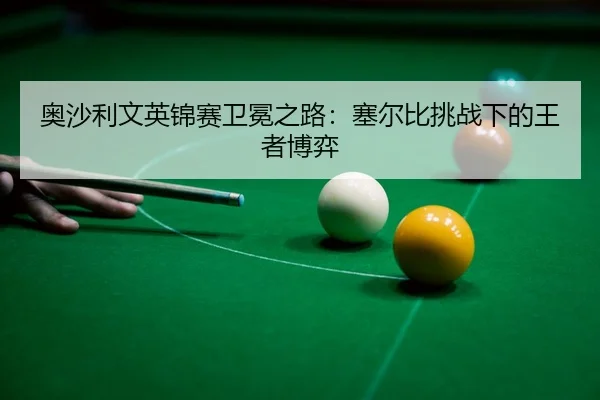 ao-sha-li-wen-ying-jin-sai-wei-mian-zhi-lu-sai-er-bi-tiao-zhan-xia-de-wang-zhe-bo-yi-3-586.jpg