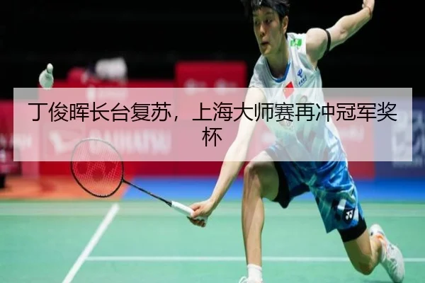 ding-jun-hui-zhang-tai-fu-su-shang-hai-da-shi-sai-zai-chong-guan-jun-jiang-bei-2-823.jpg