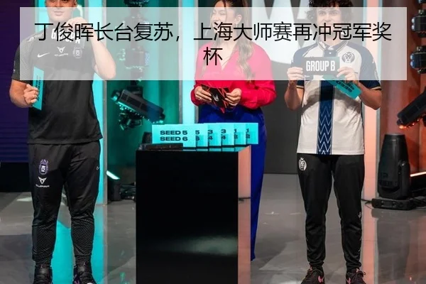 ding-jun-hui-zhang-tai-fu-su-shang-hai-da-shi-sai-zai-chong-guan-jun-jiang-bei-3-110.jpg