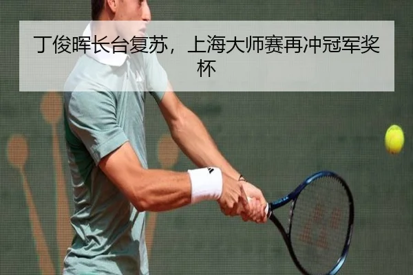 丁俊晖长台复苏，上海大师赛再冲冠军奖杯
