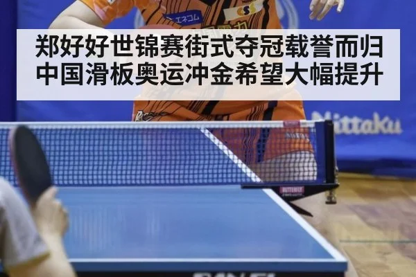 郑好好世锦赛街式夺冠载誉而归中国滑板奥运冲金希望大幅提升