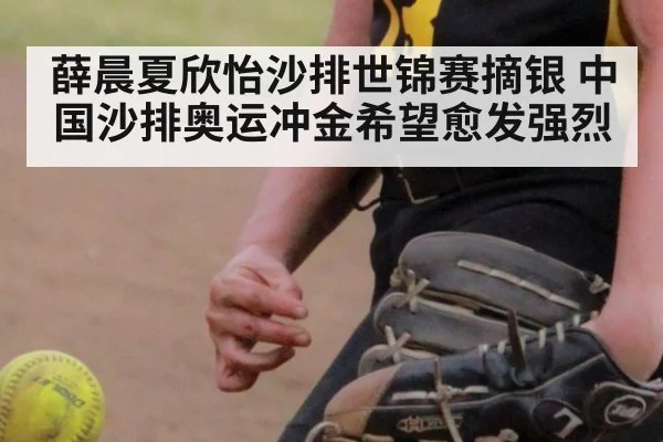 薛晨夏欣怡沙排世锦赛摘银 中国沙排奥运冲金希望愈发强烈