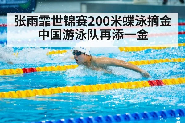 张雨霏世锦赛200米蝶泳摘金中国游泳队再添一金