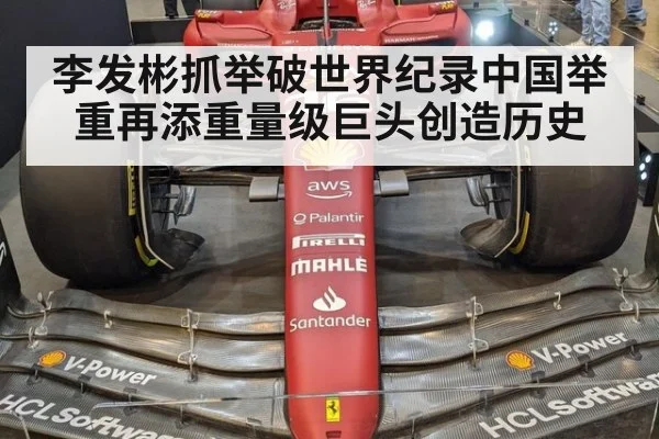 李发彬抓举破世界纪录中国举重再添重量级巨头创造历史