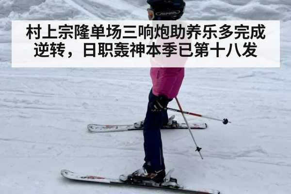 村上宗隆单场三响炮助养乐多完成逆转，日职轰神本季已第十八发